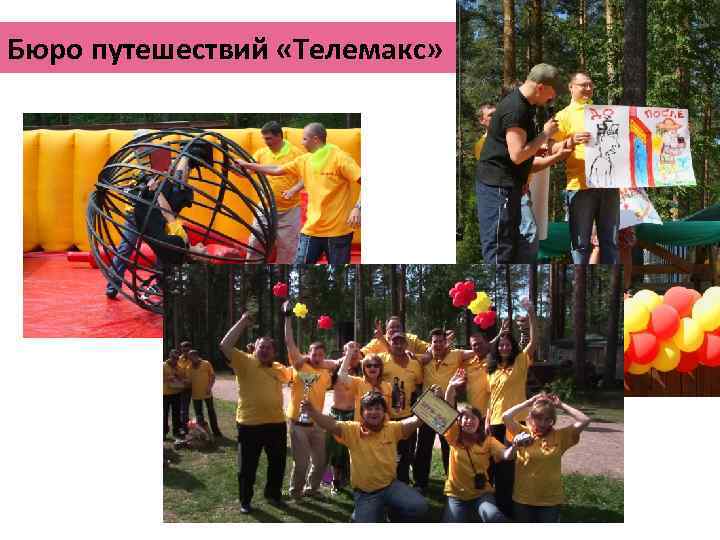 Бюро путешествий «Телемакс» 