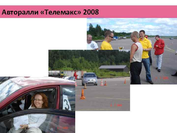 Авторалли «Телемакс» 2008 