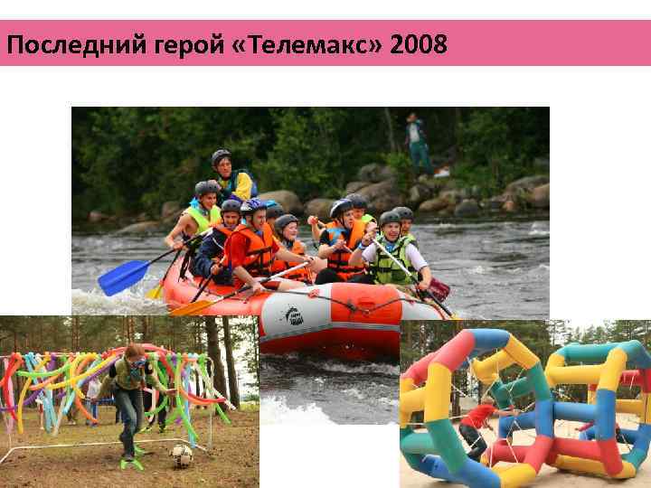 Последний герой «Телемакс» 2008 