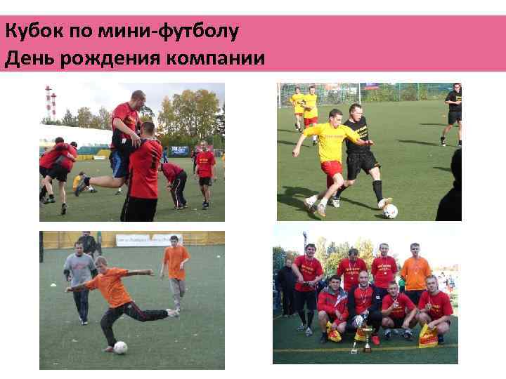 Кубок по мини-футболу День рождения компании 