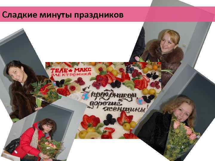 Сладкие минуты праздников 