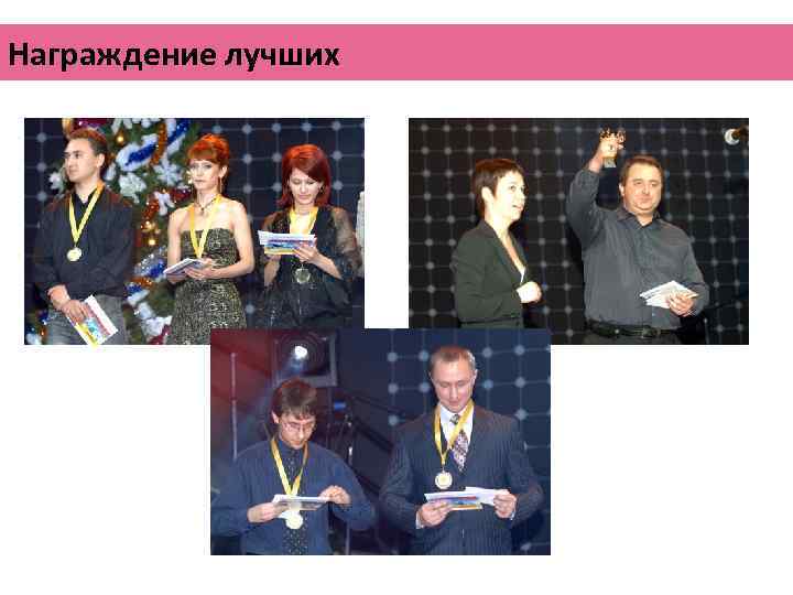 Награждение лучших 