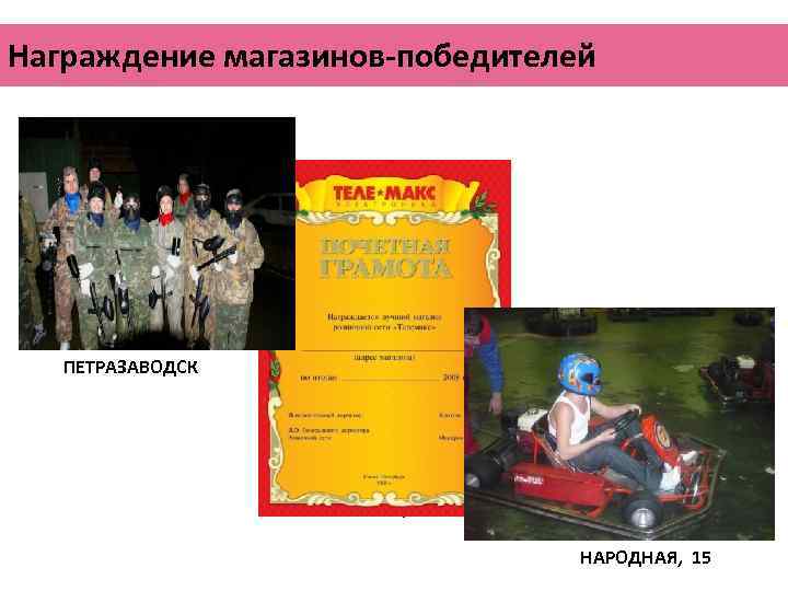 Награждение магазинов-победителей ПЕТРАЗАВОДСК ВЕТЕРАНОВ, 101 НАРОДНАЯ, 15 