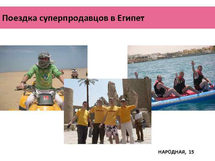 Поездка суперпродавцов в Египет ПЕТРАЗАВОДСК ВЕТЕРАНОВ, 101 НАРОДНАЯ, 15 