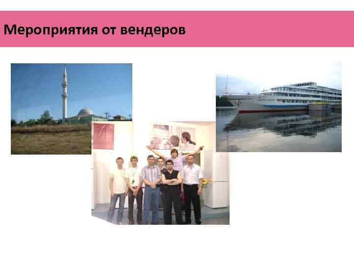 Мероприятия от вендеров 