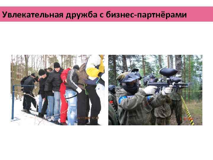 Увлекательная дружба с бизнес-партнёрами 