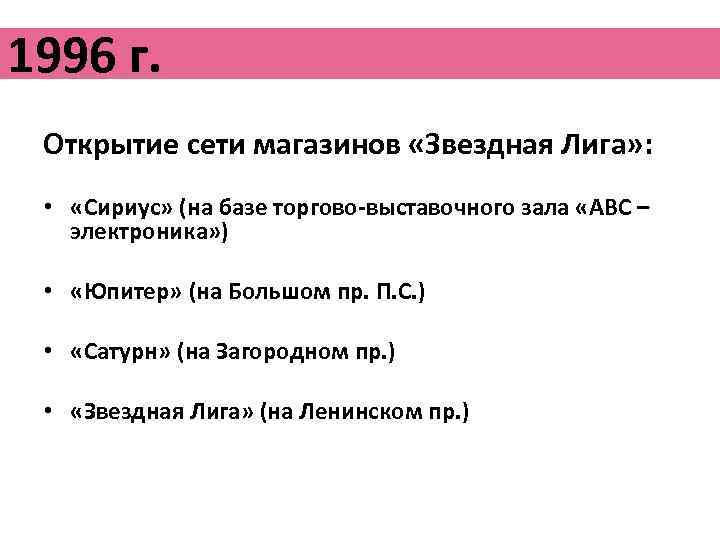 1996 г. Открытие сети магазинов «Звездная Лига» : • «Сириус» (на базе торгово-выставочного зала