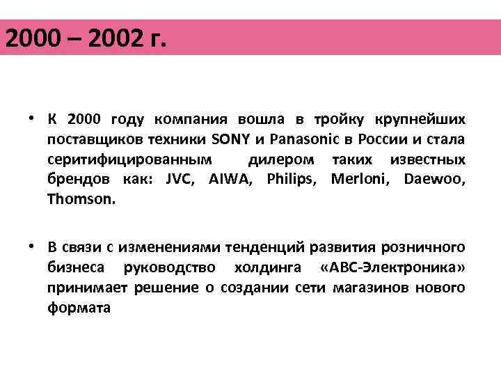 2000 – 2002 г. • К 2000 году компания вошла в тройку крупнейших поставщиков