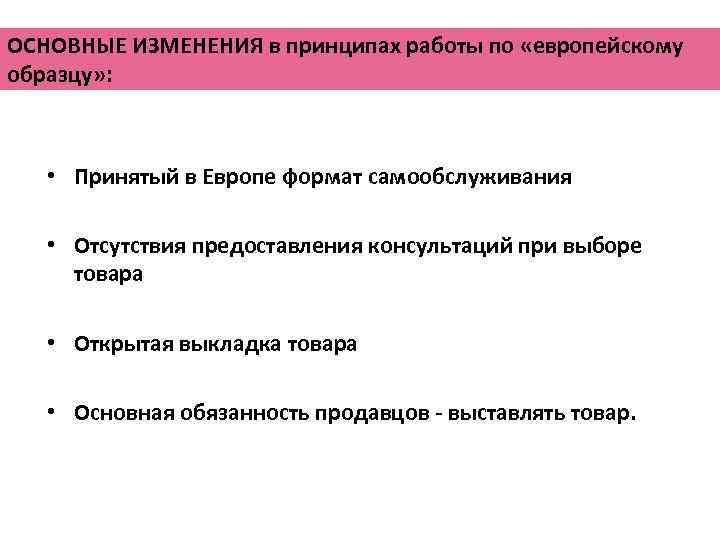 ОСНОВНЫЕ ИЗМЕНЕНИЯ в принципах работы по «европейскому образцу» : • Принятый в Европе формат
