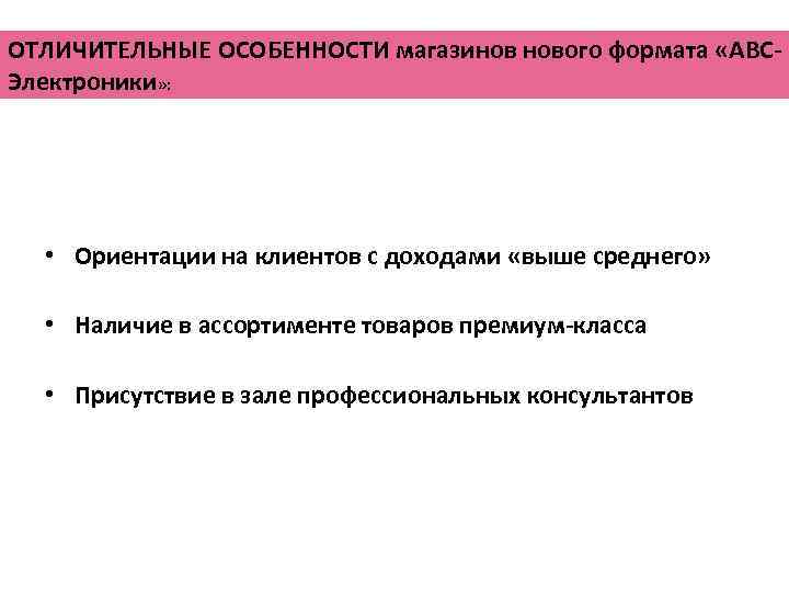 ОТЛИЧИТЕЛЬНЫЕ ОСОБЕННОСТИ магазинов нового формата «АВСЭлектроники» : • Ориентации на клиентов с доходами «выше