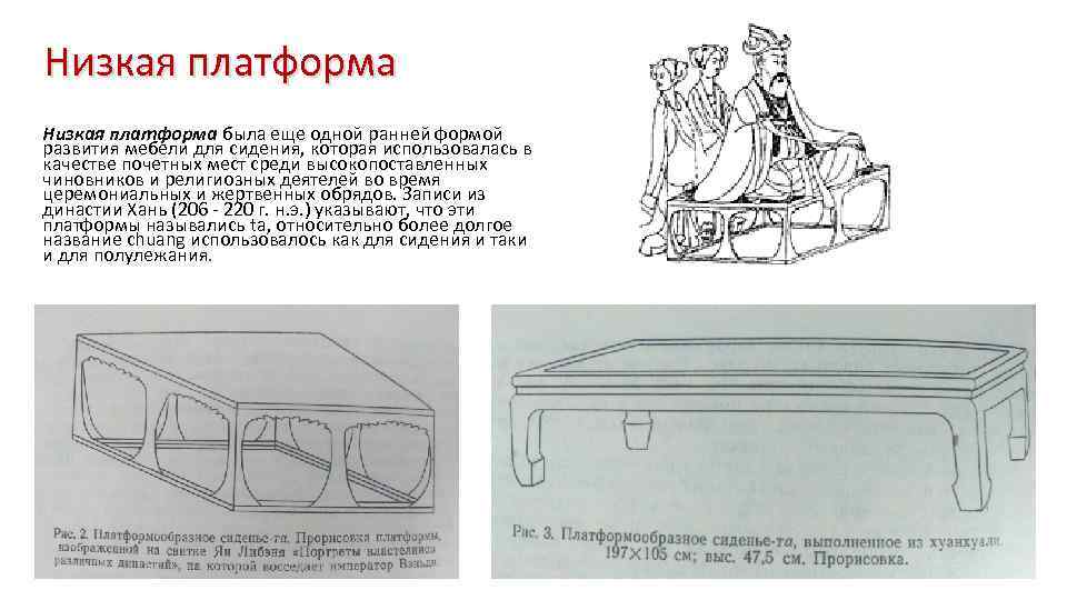 Низкая платформа была еще одной ранней формой развития мебели для сидения, которая использовалась в