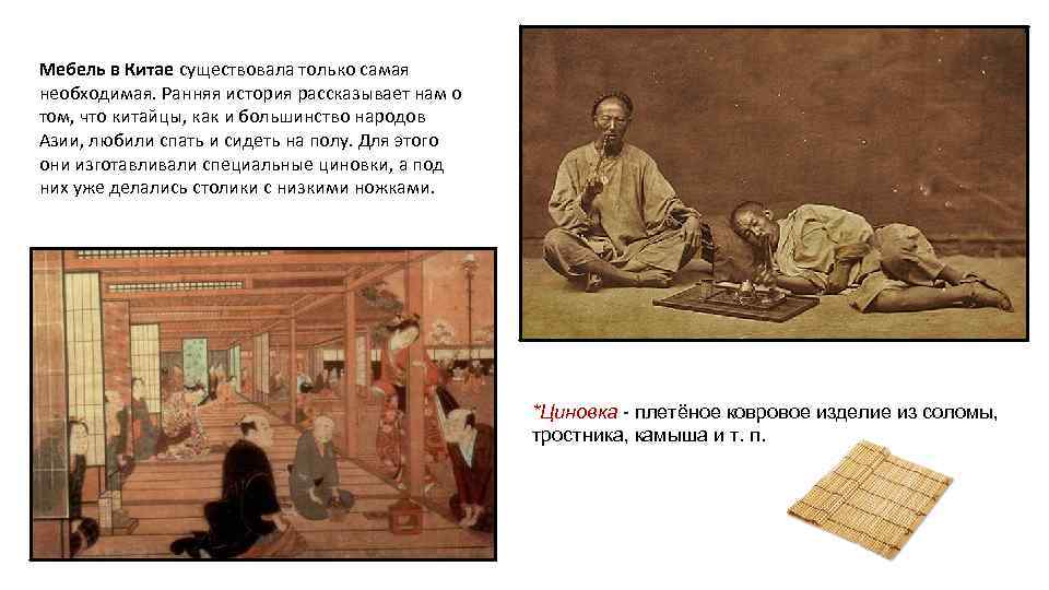 Мебель в Китае существовала только самая необходимая. Ранняя история рассказывает нам о том, что