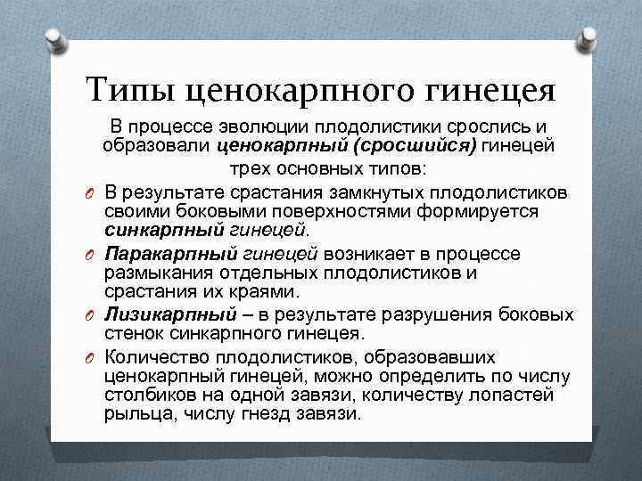 Типы ценокарпного гинецея O O В процессе эволюции плодолистики срослись и образовали ценокарпный (сросшийся)