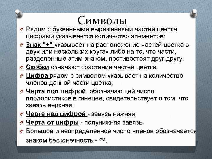Символы O Рядом с буквенными выражениями частей цветка O O O O цифрами указывается