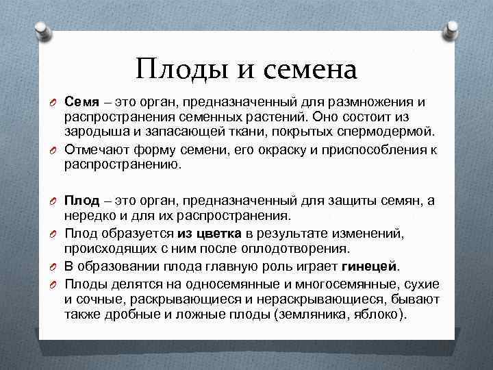 Плоды и семена O Семя – это орган, предназначенный для размножения и распространения семенных