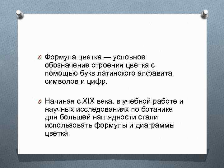 O Формула цветка — условное обозначение строения цветка с помощью букв латинского алфавита, символов