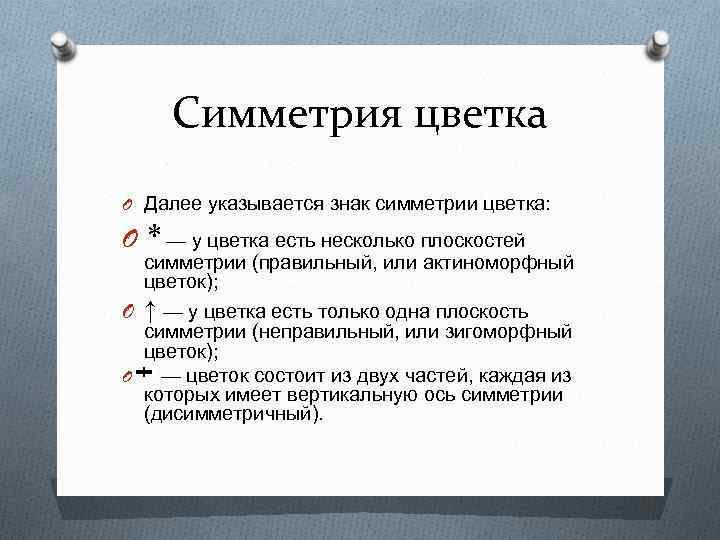 Симметрия цветка O Далее указывается знак симметрии цветка: O * — у цветка есть