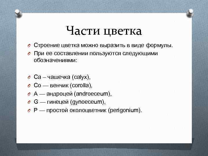 Части цветка O Строение цветка можно выразить в виде формулы. O При ее составлении