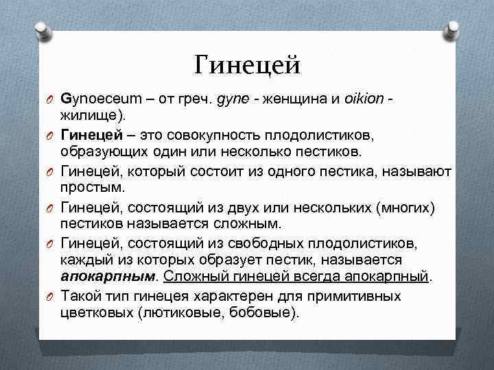 Гинецей O Gynoeceum – от греч. gyne - женщина и oikion O O O