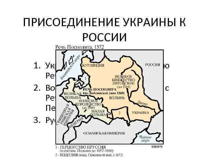 ПРИСОЕДИНЕНИЕ УКРАИНЫ К РОССИИ План урока 1. Украинские земли под властью Речи Посполитой 2.