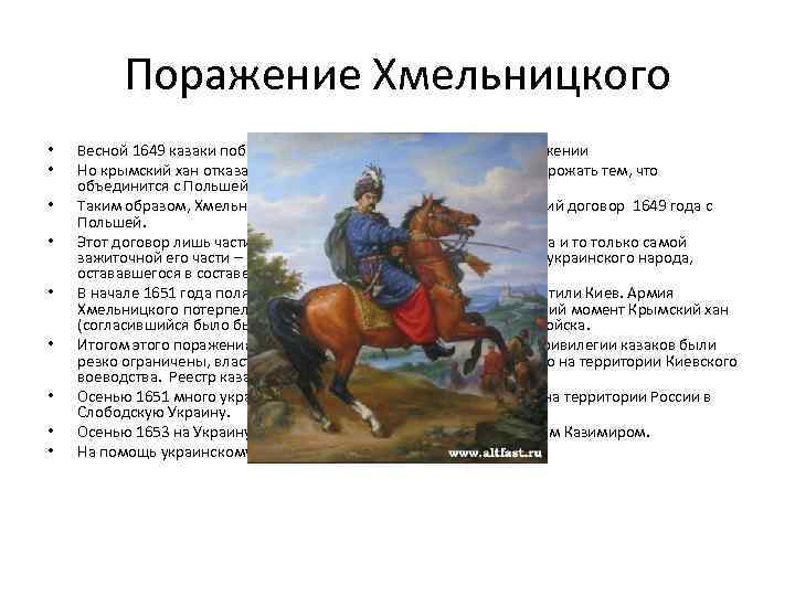 Поражение Хмельницкого • • • Весной 1649 казаки победили польскую армию в Зборовском сражении