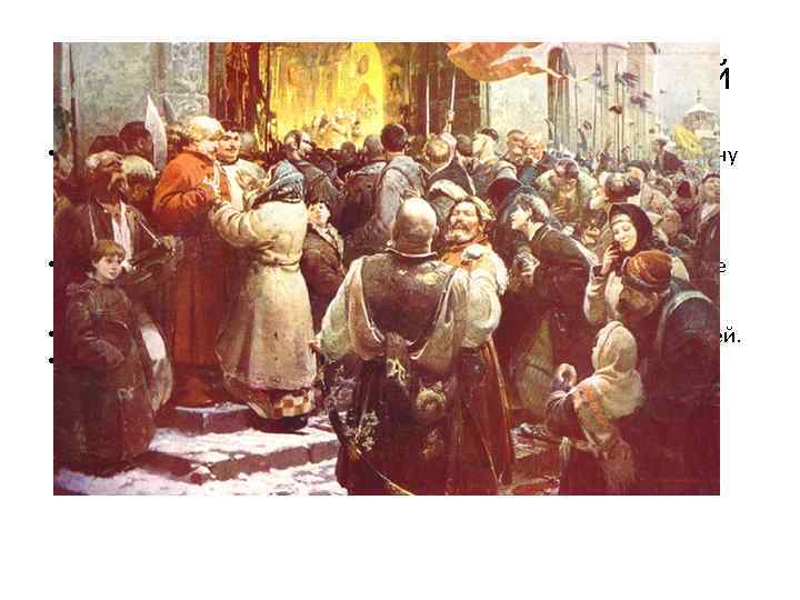 Воссоединение Украины с Россией • 1 октября 1653 в Москве Земский собор постановил принять