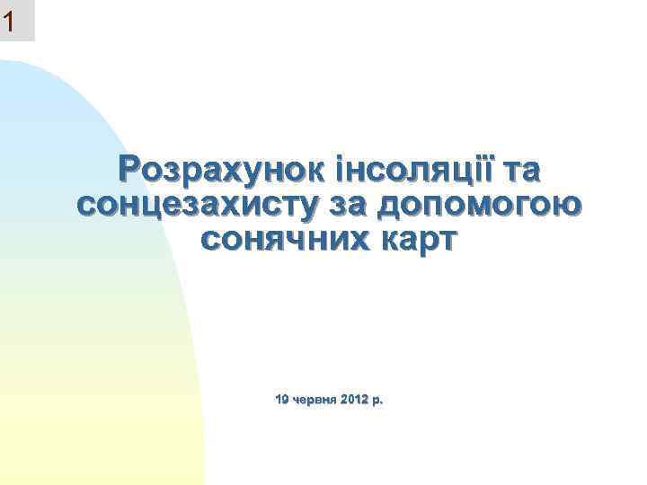 1 Розрахунок інсоляції та сонцезахисту за допомогою сонячних карт 19 червня 2012 р. 