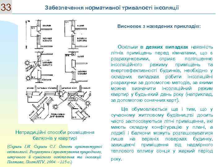 33 Забезпечення нормативної тривалості інсоляції Висновок з наведених прикладів: Оскільки в деяких випадках наявність