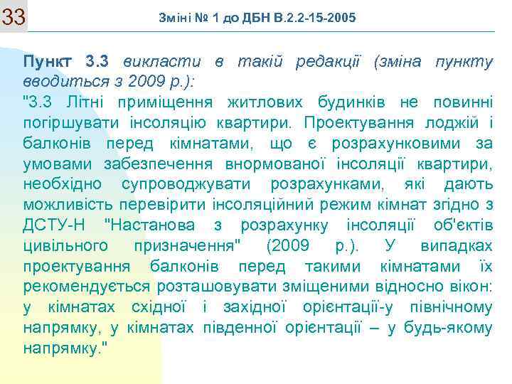 33 Зміні № 1 до ДБН В. 2. 2 -15 -2005 Пункт 3. 3