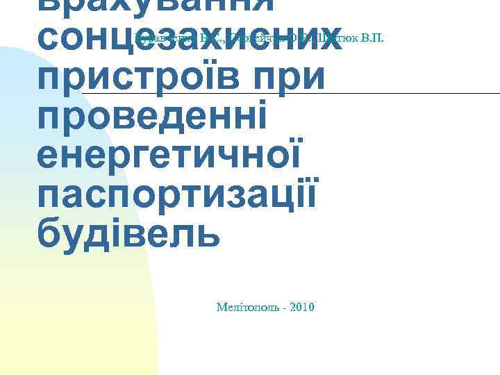 врахування сонцезахисних пристроїв при проведенні енергетичної паспортизації будівель Буравченко В. С. , Сергейчук О.