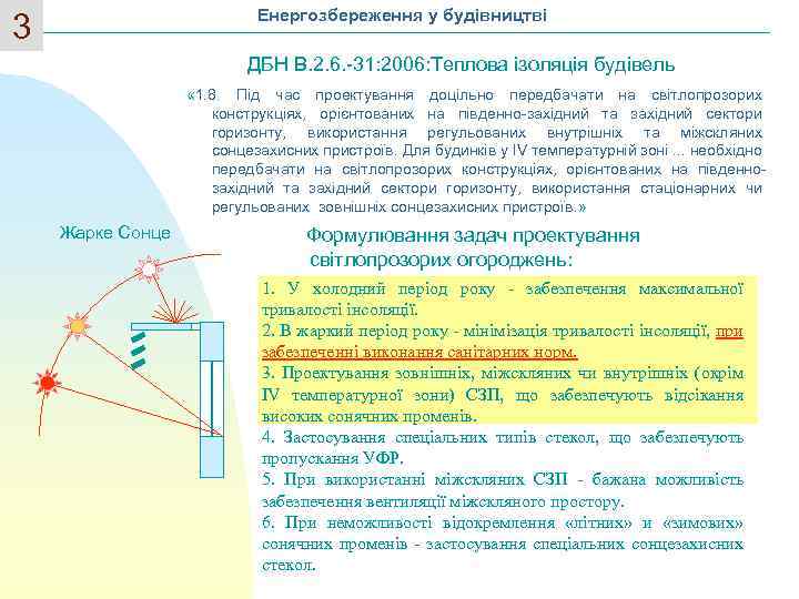 3 Енергозбереження у будівництві ДБН В. 2. 6. -31: 2006: Теплова ізоляція будівель «