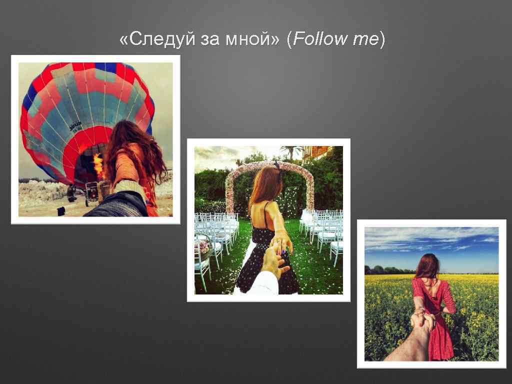  «Следуй за мной» (Follow me) 