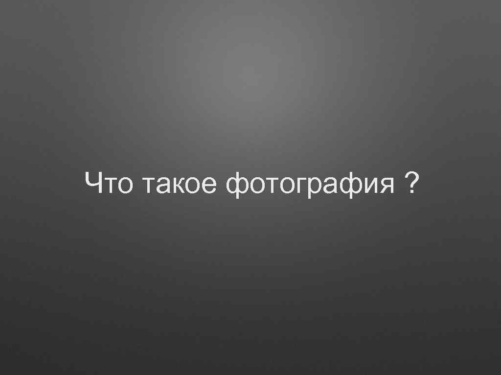 Что такое фотография ? 