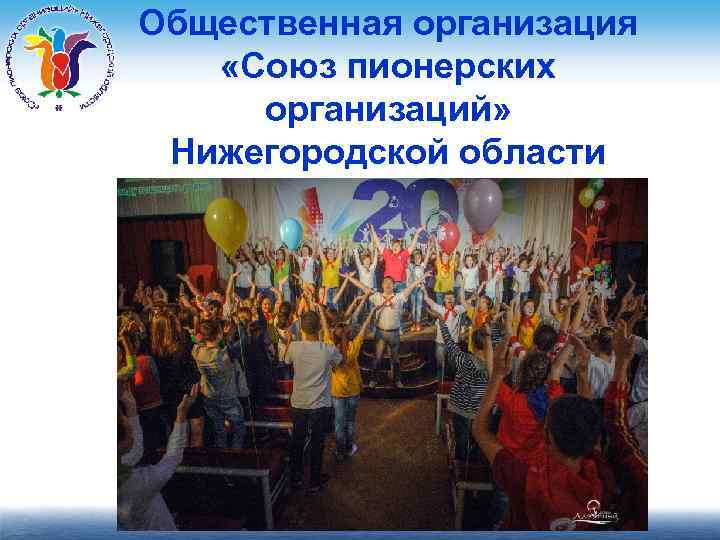 Общественная организация «Союз пионерских организаций» Нижегородской области 