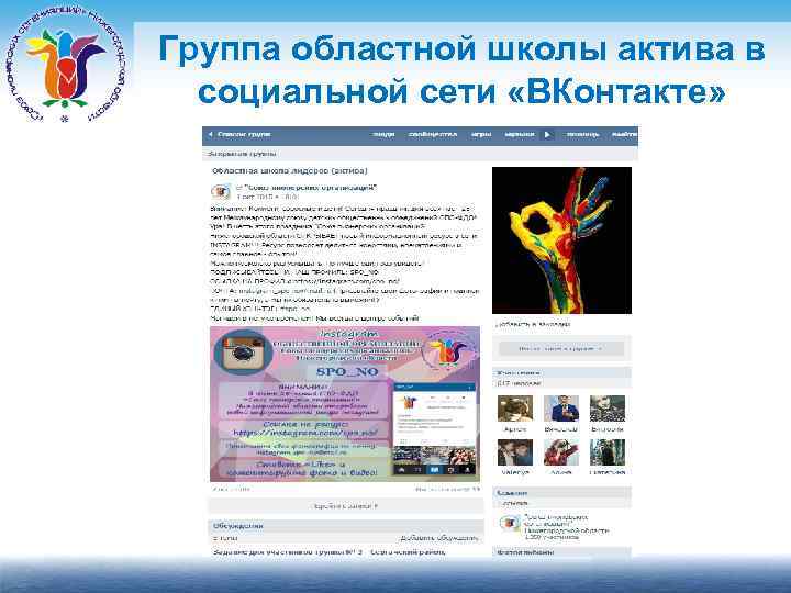Группа областной школы актива в социальной сети «ВКонтакте» 