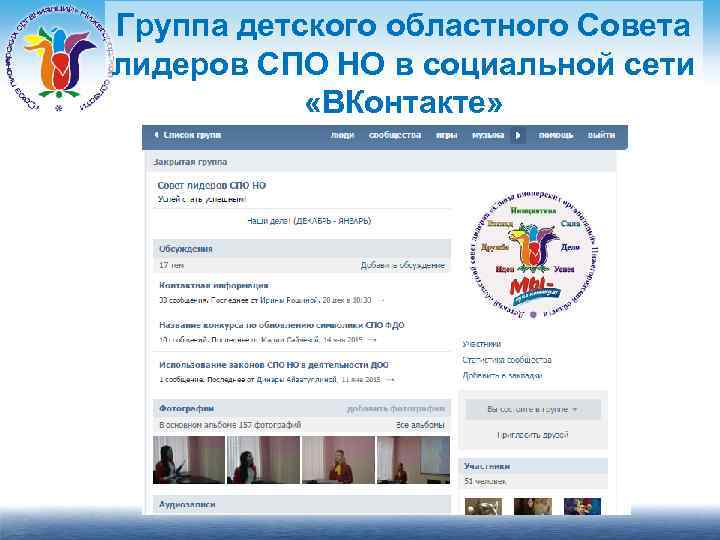 Группа детского областного Совета лидеров СПО НО в социальной сети «ВКонтакте» 
