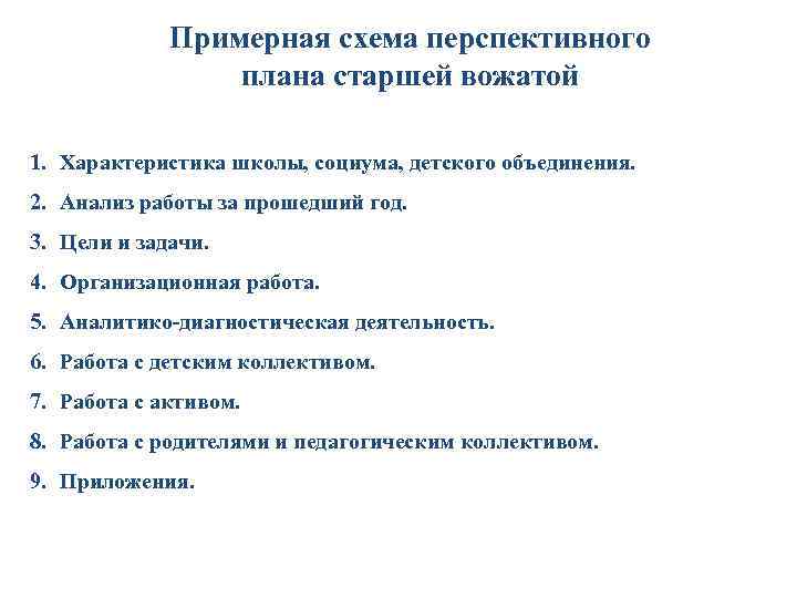 Характеристика вожатого в летнем лагере студента. Режим работы вожатого в школе. Вожатый в школе обязанности. Характеристика вожатого. Нормативно - правовые документы старшего вожатого.