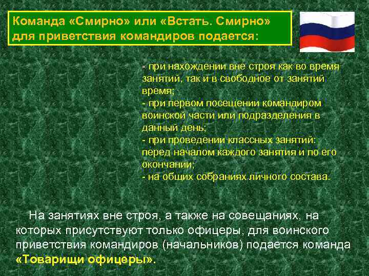 В каких случаях подавать. Команда смирно подается командиру. Устав когда подается команда смирно. Устав когда не подается команда смирно. Команда для воинского приветствия не подается.