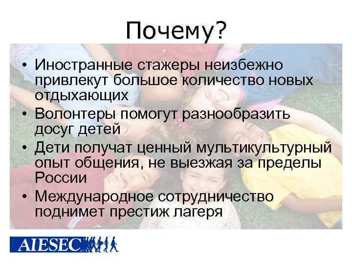 Почему? • Иностранные стажеры неизбежно привлекут большое количество новых отдыхающих • Волонтеры помогут разнообразить