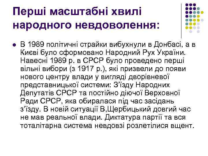 Перші масштабні хвилі народного невдоволення: l В 1989 політичні страйки вибухнули в Донбасі, а