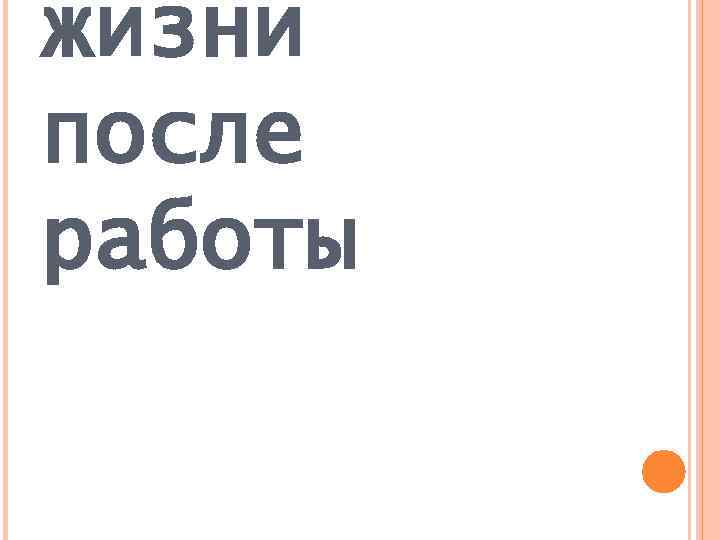 жизни после работы 