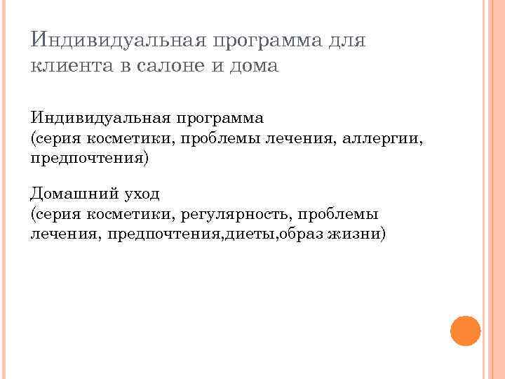 Индивидуальная программа для клиента в салоне и дома Индивидуальная программа (серия косметики, проблемы лечения,