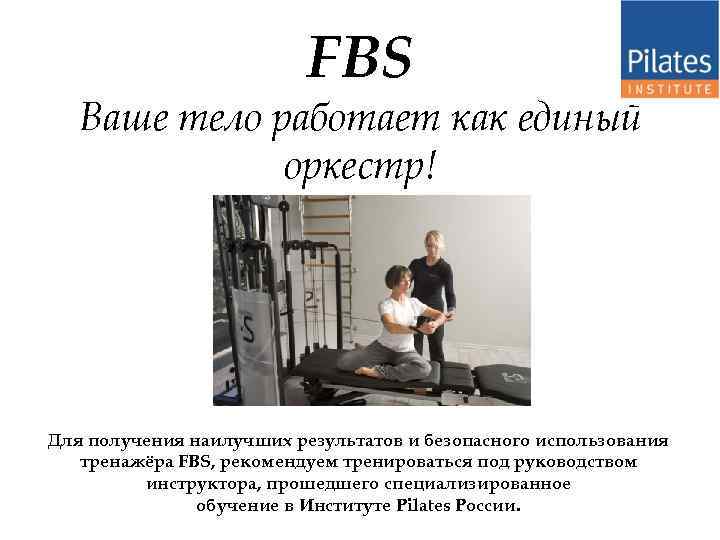 FBS Ваше тело работает как единый оркестр! Для получения наилучших результатов и безопасного использования
