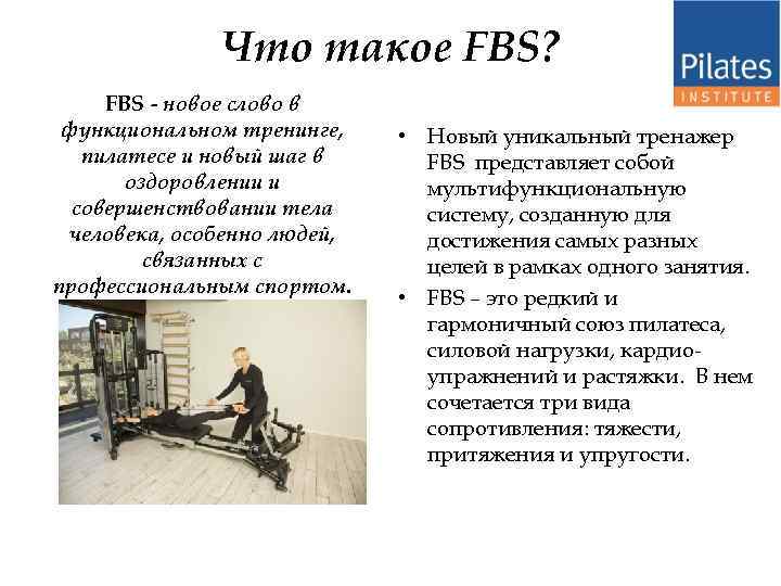Что такое FBS? FBS - новое слово в функциональном тренинге, пилатесе и новый шаг