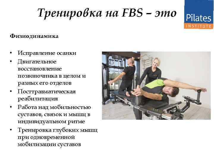 Тренировка на FBS – это Физиодинамика • Исправление осанки • Двигательное восстановление позвоночника в