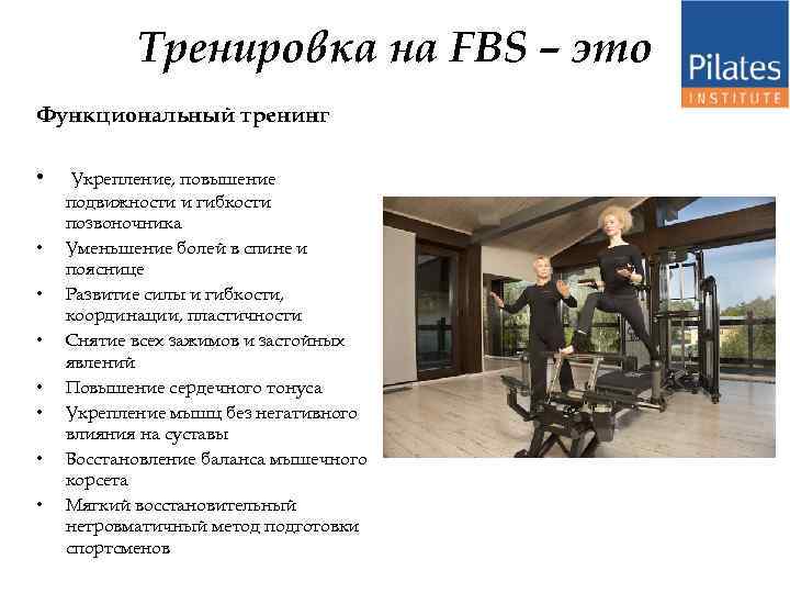 Тренировка на FBS – это Функциональный тренинг • • Укрепление, повышение подвижности и гибкости