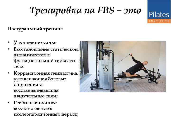 Тренировка на FBS – это Постуральный тренинг • Улучшение осанки • Восстановление статической, динамической