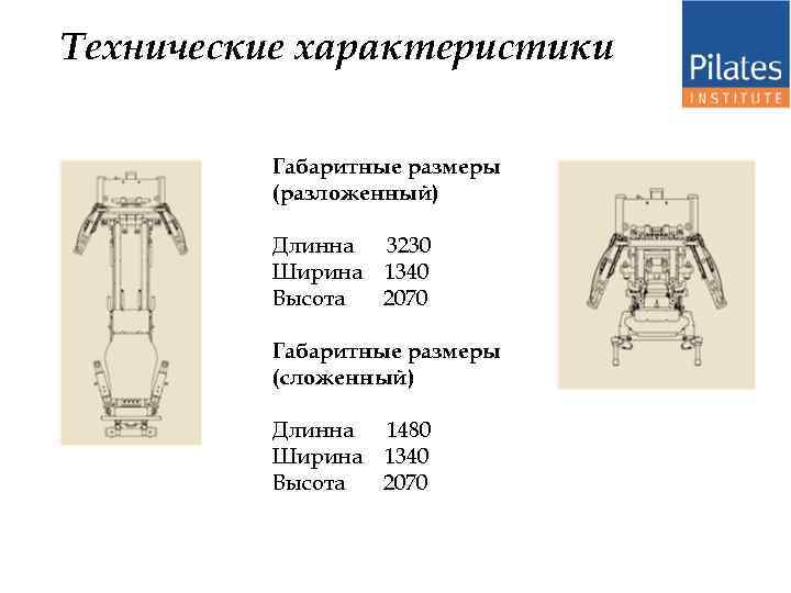 Технические характеристики Габаритные размеры (разложенный) Длинна 3230 Ширина 1340 Высота 2070 Габаритные размеры (сложенный)