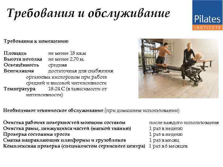 Требования и обслуживание Требования к помещению Площадь не менее 18 кв. м Высота потолка