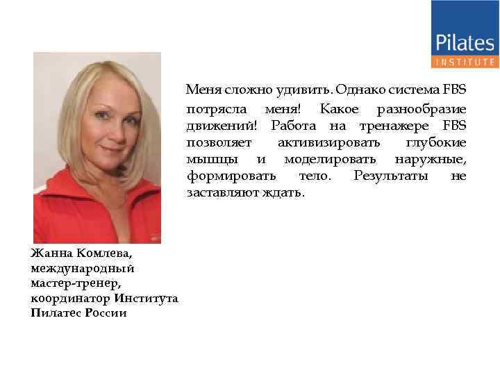 Меня сложно удивить. Однако система FBS потрясла меня! Какое разнообразие движений! Работа на тренажере